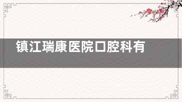 镇江瑞康医院口腔科有正规资质不是外包！医院设备新|医生技术好|看牙价格不贵|口碑好